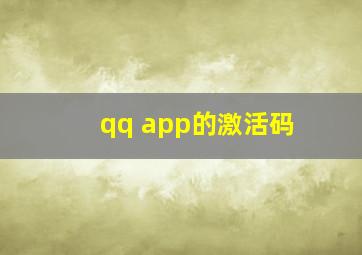 qq app的激活码